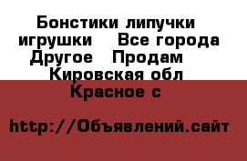 Бонстики липучки  игрушки  - Все города Другое » Продам   . Кировская обл.,Красное с.